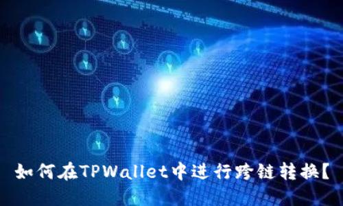 如何在TPWallet中进行跨链转换？