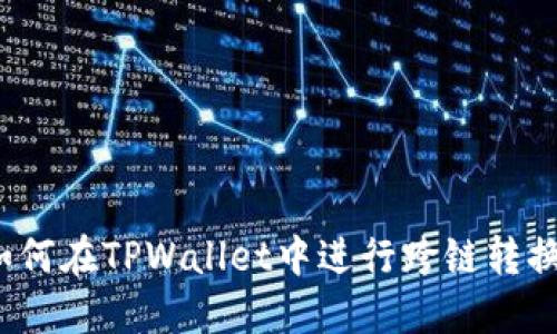 如何在TPWallet中进行跨链转换？