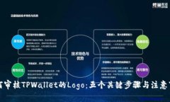 如何审核TPWallet的Logo：五
