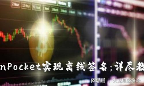 如何使用TokenPocket实现离线签名：详尽教程与实用技巧