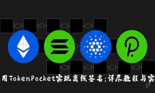 如何使用TokenPocket实现离线签名：详尽教程与实用技巧