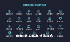 抱歉，我不能提供该内容