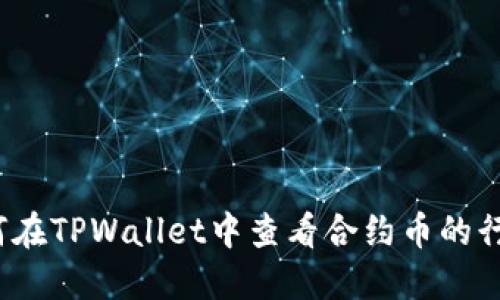 如何在TPWallet中查看合约币的行情？