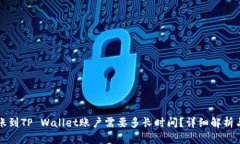 比特币转账到TP Wallet账户