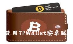 如何下载和使用TPWallet安卓