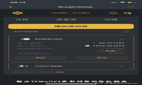 解决TPWallet更新问题的终极指南