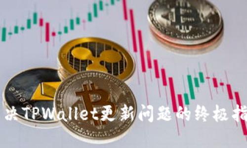 解决TPWallet更新问题的终极指南