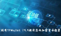 如何利用TPWallet 19.9提升您