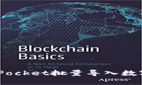 如何使用TokenPocket批量导入数字资产：完整指南