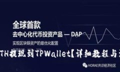 如何将ETH提现到TPWallet？详