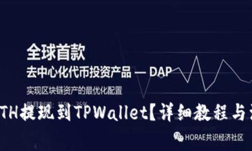如何将ETH提现到TPWallet？详细教程与注意事项