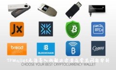 TPWallet无法导入的解决方案