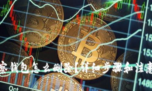 TP观察钱包怎么删除？详细步骤和注意事项