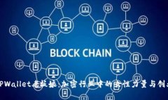 揭秘TPWallet老板娘：加密行