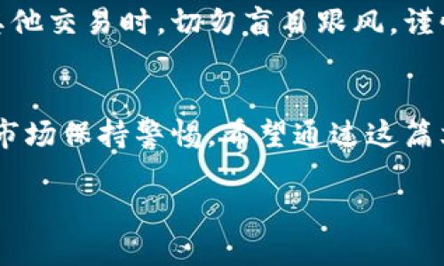    如何通过TPWallet兑换猪猪币  / 
 guanjianci  TPWallet, 猪猪币, 兑换, 数字货币  /guanjianci 

引言
随着数字货币的不断普及，越来越多的人开始关注如何安全、便捷地进行各种形式的数字资产交易。猪猪币，作为一款新兴的数字货币，自然成为了大家讨论的热点。如果你也是对数字货币充满好奇的人，想知道如何通过TPWallet来兑换猪猪币，那么这篇文章正是你所需要的！

TPWallet简介
TPWallet是一个快速、安全、易于使用的数字货币钱包，它支持多种数字货币的存储、管理和交易，包括但不限于比特币、以太坊以及各类ERC-20代币。它的界面友好，适合各种类型的用户，无论你是刚入门的新人，还是经验丰富的老手，都能轻松上手。

为什么选择TPWallet？
选择TPWallet的理由有很多，首先是它的安全性。TPWallet采用了行业领先的加密技术，可以有效保护用户的资产安全。此外，TPWallet还提供了多种便利的功能，包括资产一键兑换、实时行情查询以及用户友好的交易界面。这些功能大大提升了用户的使用体验，你是不是也这么认为？

兑换猪猪币的准备工作
在开始兑换之前，有几个准备步骤需要注意。首先，你需要在TPWallet上注册一个账户。注册的过程非常简单，只需提供一个有效的邮箱地址，并设置密码即可。同时，建议你开启两步验证功能，以进一步保护账户安全。

如何获取猪猪币
在TPWallet中，你可以通过多种方式获取猪猪币。最常见的方式是通过交易所进行购买，首先，你需要将其他的数字货币（如比特币或以太坊）转入你的TPWallet账户，然后找到支持猪猪币的交易市场进行兑换。

具体兑换步骤
接下来，我们来看看具体的兑换步骤。首先，登录你的TPWallet账户，进入“交易”页面。在这里，你可以看到所有可交易的数字货币列表。寻找猪猪币对应的交易对（例如“BTC/PIG”或“ETH/PIG”）。不妨先查看一下市场行情，以了解当前的兑换率。

确定好交易对后，你需要选择兑换的数量。值得注意的是，在进行任何交易之前，确保你已经详细阅读了相关的交易规则和手续费情况。输入你希望兑换的猪猪币数量，TPWallet会自动计算出相应的价格。

确认交易
在确认交易信息无误后，点击“确认”按钮进行交易。在这一步，TPWallet会提示你确认是否愿意以当前价格交易，这里建议你认真核对价格和数量，确保没有错误。

如果你满足交易条件，交易将会立即被处理。这时，你可能会收到一封来自TPWallet的确认邮件，确认交易的状态和细节。如果一切顺利，所兑换的猪猪币将会在短时间内自动转入你的TPWallet账户中，你是否感到兴奋了呢？

兑换后的管理
成功兑换猪猪币之后，你需要对资产进行合理的管理。TPWallet提供了多种管理功能，让你可以查看资产的实时价值、历史交易记录以及其他相关信息。定期查看资产状况，对于了解市场动态、制定投资策略都有很大的帮助。

风险提示
当然，在数字货币的世界里，风险是无处不在的。请务必确认自己了解数字货币的波动性和投资风险。在使用TPWallet或者进行其他交易时，切勿盲目跟风，谨慎投资是明智之举。每个人在追求财富的道路上，最重要的不是一味追求收益，而是保护自己的投资安全与资产稳定。

总结
综上所述，通过TPWallet兑换猪猪币的过程相对简单，只需几步操作即可完成。然而，在享受方便的同时，也不要忘记对数字货币市场保持警惕。希望通过这篇文章，能帮助你更好地理解如何使用TPWallet进行猪猪币的兑换。如果你还有其他疑问或者经验分享，欢迎在评论区与我们交流！

你准备好开启你的数字货币之旅了吗？希望你在资产管理的过程中，收获满满的惊喜与财富！