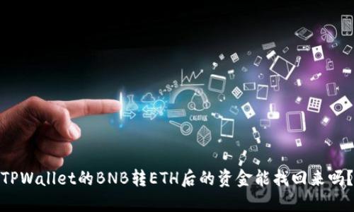 TPWallet的BNB转ETH后的资金能找回来吗？