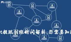 TPWallet提现到账时间解析：