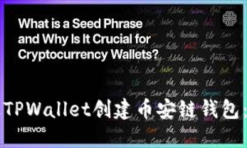 详解如何通过TPWallet创建币安链钱包：一步一步指导