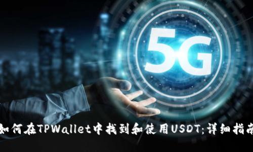 如何在TPWallet中找到和使用USDT：详细指南