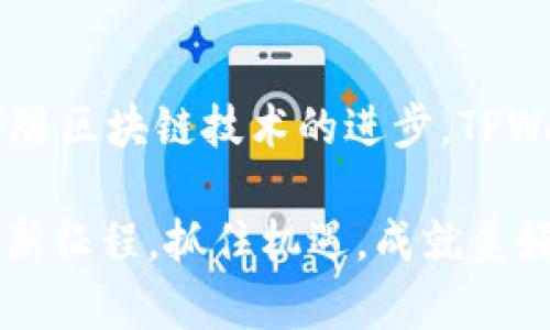   TPWallet：数字资产管理的全能工具 / 

 guanjianci TPWallet, 数字资产, 钱包工具, 加密货币 /guanjianci 

TPWallet简介
在当今的数字经济时代，区块链技术和加密货币的迅猛发展使得数字资产的管理变得尤为重要。而TPWallet作为一款功能强大的数字资产管理工具，受到了越来越多用户的关注。无论你是加密货币投资者，还是区块链技术的爱好者，TPWallet都能为你提供便捷、安全的数字资产管理服务。

TPWallet的主要功能
TPWallet不仅仅是一款钱包工具，更是一个集多种功能于一体的数字资产管理平台。下面我们来详细看看TPWallet的主要功能：

1. 多币种支持
TPWallet支持多种主流加密货币，如比特币、以太坊、EOS等。无论你持有的是哪种数字资产，都可以方便地在TPWallet中进行存储和管理。难道你不希望能在一个钱包中管理所有的数字资产吗？

2. 安全性
在数字货币交易中，安全始终是用户最关心的问题。TPWallet采用多重安全措施，包括私钥加密、助记词备份和身份验证等，确保用户的资产安全。你是不是也觉得个人资产的重要性不言而喻？

3. 便捷的交易
TPWallet不仅提供简单的买卖操作，还支持一键兑换、快速转账等功能。通过TPWallet，用户可以随时随地进行数字资产交易，把握市场机会。你可曾想过，拥有一个如此便捷的工具，会给交易带来多少便利？

4. DApp集合
TPWallet集成了丰富的去中心化应用（DApp），用户可以在一个平台上体验多种区块链应用。这种一站式的服务让用户在使用数字资产时，可以随时找到所需的DApp，提升了使用效率。你愿意尝试一下这些去中心化应用吗？

5. 社区互动与支持
TPWallet还积极构建用户社区，定期举办线上线下活动，分享最新的市场动态、技术分析和投资经验。这样的互动不仅让用户能够获得更多资讯，也提高了用户之间的交流与信任。你是否觉得参与社区能够增加投资的信心和了解呢？

TPWallet的目标用户
TPWallet的设计初衷是为了满足多元化用户的需求，目标用户涵盖了从普通投资者到专业交易员的各个层次。对于刚入门的用户，TPWallet提供友好的用户界面和详尽的帮助文档。而对于老练的投资者，则有丰富的功能和高度的自定义选项以供选择。你是否已经感受到这种适用性的优势？

总结
TPWallet作为数字资产管理的全能工具，无疑是当下用户管理加密货币资产的理想选择。借助其多币种支持、安全保护、便捷交易、丰富DApp和强大社区互动等功能，TPWallet为用户提供了一种高效、安全的数字资产管理方式。无论你是区块链领域的新手还是资深专家，TPWallet都能成为你在数字经济时代的一把好帮手。你是否找到了一款适合自己的数字资产管理工具？

使用TPWallet的注意事项
尽管TPWallet提供了诸多便利，但用户在使用过程中，依然需要保持警惕，以保障自己的资产安全。首先，定期更新应用程序，以防止安全漏洞。其次，要妥善保管好助记词和私钥，避免因丢失而造成资产损失。最后，也要警惕各种诈骗和钓鱼网站，确保自己在官方渠道进行操作。你是否对自己的安全防范措施感到满意？

未来展望
随着数字资产的不断发展，TPWallet也将持续升级，增加更多新功能，以适应市场的变化与用户的需求。未来，TPWallet可能会引入更多的资产类型，拓宽其服务范围。此外，伴随区块链技术的进步，TPWallet有望与更多的DApp企业合作，为用户提供更丰富的选择和服务。你期待这样的未来吗？

综上所述，TPWallet不仅是一款便捷的数字资产管理工具，更是一种对个人数字财富的全新管理理念。选择TPWallet，就是选择了一种未来。让我们共同踏上数字资产管理的新征程，抓住机遇，成就美好未来！