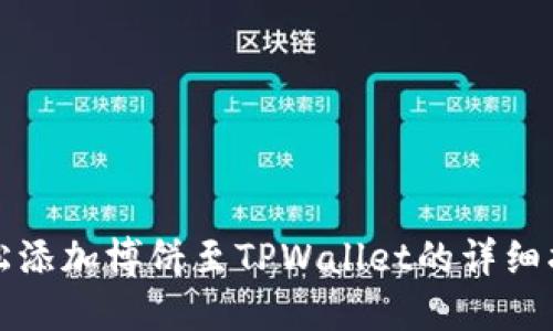 轻松添加博饼至TPWallet的详细指南