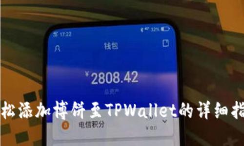 轻松添加博饼至TPWallet的详细指南
