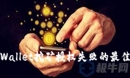: 解决TPWallet挖矿授权失败的最佳实用方案