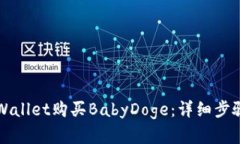 如何通过TPWallet购买BabyD