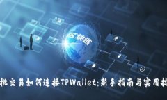 樱桃交易如何连接TPWalle