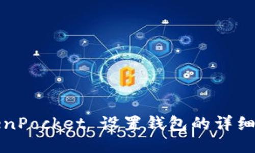 TokenPocket 设置钱包的详细指南