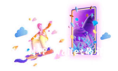 手机抹茶提币到TP Wallet的详细流程解析