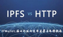 TPWallet：国内外版的使用差