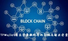 TPWallet退出登录换账号的影