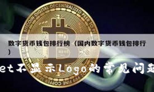 解决TPWallet不显示Logo的常见问题及解决方法