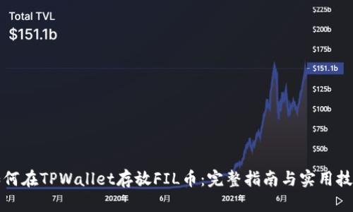 如何在TPWallet存放FIL币：完整指南与实用技巧