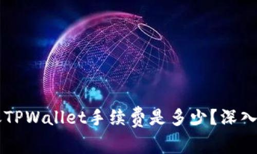 转账TPWallet手续费是多少？深入解析