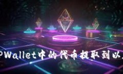 如何将TPWallet中的代币提取