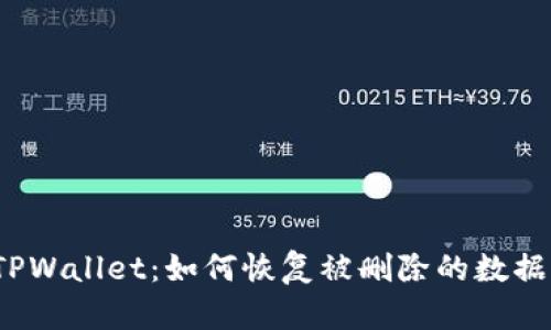 TPWallet：如何恢复被删除的数据？