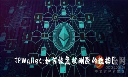 TPWallet：如何恢复被删除的数据？