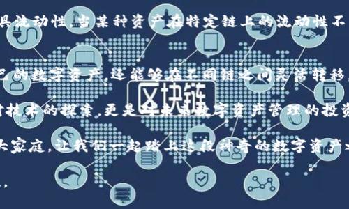   TPWallet如何实现跨链转账？ / 
 guanjianci TPWallet, 跨链转账, 钱包, 加密货币 /guanjianci 

什么是TPWallet？
TPWallet是一款多功能的数字货币钱包，旨在为用户提供安全、便捷的加密货币存储和管理服务。自推出以来，它逐渐成为数字货币爱好者和投资者的首选工具之一。TPWallet具备多链支持的特点，这意味着用户可以在不同的区块链之间进行资产转移。那么，TPWallet到底能否实现跨链转账呢？

跨链转账的概念
在深入TPWallet的跨链功能之前，让我们先理解一下跨链转账的概念。跨链转账就是在不同区块链间转移资产。例如，从以太坊（Ethereum）链上的ETH转移到比特币（Bitcoin）链上的BTC，或者将某种代币从一个链转移到另一个链。实现这一功能的技术通常涉及到中介协议和跨链桥，这些技术能够促进不同区块链之间的通信与交流。

TPWallet的跨链功能
那么，TPWallet能够为用户提供跨链转账服务吗？答案是肯定的。TPWallet支持多种主流区块链资产，用户可以通过它来进行跨链转账。而且，它的操作步骤相对简单易懂，大大降低了用户的使用门槛。

TPWallet跨链转账的步骤
接下来，让我们一起来看一下如何在TPWallet上进行跨链转账。你是否觉得这过程复杂？其实并非如此，以下是具体的操作步骤：

ol
    li首先，确保你的TPWallet已经更新到最新版本，并且已安装，并创建/导入一个钱包。/li
    li在TPWallet的主界面上，选择你想要转移的资产。比如，你要跨链转移ETH。/li
    li接着，点击“转账”选项，并选择“跨链转账”功能。/li
    li输入接收地址和转账金额。确保接收地址是正确的，并且符合目标链的格式，否才能收到资产。/li
    li确认转账信息无误后，点击“确认”按钮。此时，TPWallet会发起跨链交易。/li
/ol

在这个过程中，你是不是也会有些紧张？因为涉及到资产的安全性，一不小心可能就会造成不可逆的损失。因此，确保你完全理解每一步，尤其是接收地址的准确性。

TPWallet的安全性
提到跨链转账，许多人可能会担心其安全性。TPWallet在安全性方面采取了多种措施，以提供最高水平的保护。首先，所有的私钥都由用户完全掌控，TPWallet并不存储用户的私钥。其次，TPWallet支持多重签名和冷存储，进一步提高了资金的安全性。难道你还担心资产的安全性吗？使用TPWallet，你可以高枕无忧。

TPWallet支持的跨链资产
TPWallet支持多种主流数字资产的跨链转账，具体包括但不限于BTC、ETH、USDT等。这使得用户在进行投资和交易时，能够灵活选择最合适的资产进行跨链转账。在加密货币市场变化莫测的今天，能够自由流通于不同链之间，意味着更多的投资机会。你是不是也希望自己的资产能够灵活调配，以应对市场的瞬息万变？

跨链转账的优势
跨链转账给用户带来了许多优势。首先，它打破了不同区块链之间的壁垒，使得不同链的资产能够互通有无。其次，跨链交易通常比在同链交易更具流动性，当某种资产在特定链上的流动性不足时，可以通过跨链转账将其转至流动性更好的链上。你是否也希望能在合适的时机将自己的资产转移到更具潜力的链上呢？

总结
总的来说，TPWallet为用户提供了便捷的跨链转账功能，且其安全性和支持的资产种类都相对丰富。通过TPWallet，用户不仅可以更好地管理自己的数字资产，还能够在不同链之间灵活转移，抓住更多的投资机会。你是否已经跃跃欲试，想要在TPWallet上进行一次跨链转账呢？

无论你是加密货币的新手还是通晓纵横的资深玩家，TPWallet都会成为你数字资产管理路上的得力助手。使用TPWallet进行跨链转账，不仅是对技术的探索，更是对未来数字资产管理的投资。

在这个崭新的数字货币时代，选择TPWallet，让你的资产如鱼得水，自由自在地流动于各大区块链之间。那么，你还在等什么呢？加入TPWallet的大家庭，让我们一起踏上这段神奇的数字资产之旅吧！

希望这篇介绍能够帮助你更好地理解TPWallet如何实现跨链转账。如果你还有其他问题或疑惑，欢迎随时讨论，共同探索数字货币的无尽可能性。