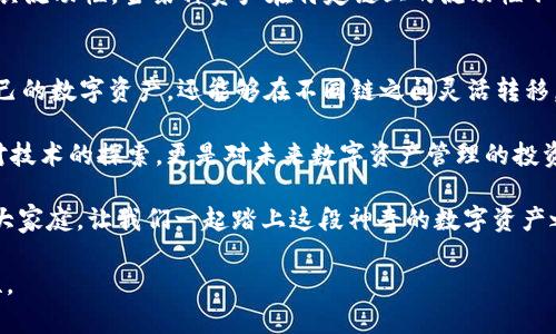   TPWallet如何实现跨链转账？ / 
 guanjianci TPWallet, 跨链转账, 钱包, 加密货币 /guanjianci 

什么是TPWallet？
TPWallet是一款多功能的数字货币钱包，旨在为用户提供安全、便捷的加密货币存储和管理服务。自推出以来，它逐渐成为数字货币爱好者和投资者的首选工具之一。TPWallet具备多链支持的特点，这意味着用户可以在不同的区块链之间进行资产转移。那么，TPWallet到底能否实现跨链转账呢？

跨链转账的概念
在深入TPWallet的跨链功能之前，让我们先理解一下跨链转账的概念。跨链转账就是在不同区块链间转移资产。例如，从以太坊（Ethereum）链上的ETH转移到比特币（Bitcoin）链上的BTC，或者将某种代币从一个链转移到另一个链。实现这一功能的技术通常涉及到中介协议和跨链桥，这些技术能够促进不同区块链之间的通信与交流。

TPWallet的跨链功能
那么，TPWallet能够为用户提供跨链转账服务吗？答案是肯定的。TPWallet支持多种主流区块链资产，用户可以通过它来进行跨链转账。而且，它的操作步骤相对简单易懂，大大降低了用户的使用门槛。

TPWallet跨链转账的步骤
接下来，让我们一起来看一下如何在TPWallet上进行跨链转账。你是否觉得这过程复杂？其实并非如此，以下是具体的操作步骤：

ol
    li首先，确保你的TPWallet已经更新到最新版本，并且已安装，并创建/导入一个钱包。/li
    li在TPWallet的主界面上，选择你想要转移的资产。比如，你要跨链转移ETH。/li
    li接着，点击“转账”选项，并选择“跨链转账”功能。/li
    li输入接收地址和转账金额。确保接收地址是正确的，并且符合目标链的格式，否才能收到资产。/li
    li确认转账信息无误后，点击“确认”按钮。此时，TPWallet会发起跨链交易。/li
/ol

在这个过程中，你是不是也会有些紧张？因为涉及到资产的安全性，一不小心可能就会造成不可逆的损失。因此，确保你完全理解每一步，尤其是接收地址的准确性。

TPWallet的安全性
提到跨链转账，许多人可能会担心其安全性。TPWallet在安全性方面采取了多种措施，以提供最高水平的保护。首先，所有的私钥都由用户完全掌控，TPWallet并不存储用户的私钥。其次，TPWallet支持多重签名和冷存储，进一步提高了资金的安全性。难道你还担心资产的安全性吗？使用TPWallet，你可以高枕无忧。

TPWallet支持的跨链资产
TPWallet支持多种主流数字资产的跨链转账，具体包括但不限于BTC、ETH、USDT等。这使得用户在进行投资和交易时，能够灵活选择最合适的资产进行跨链转账。在加密货币市场变化莫测的今天，能够自由流通于不同链之间，意味着更多的投资机会。你是不是也希望自己的资产能够灵活调配，以应对市场的瞬息万变？

跨链转账的优势
跨链转账给用户带来了许多优势。首先，它打破了不同区块链之间的壁垒，使得不同链的资产能够互通有无。其次，跨链交易通常比在同链交易更具流动性，当某种资产在特定链上的流动性不足时，可以通过跨链转账将其转至流动性更好的链上。你是否也希望能在合适的时机将自己的资产转移到更具潜力的链上呢？

总结
总的来说，TPWallet为用户提供了便捷的跨链转账功能，且其安全性和支持的资产种类都相对丰富。通过TPWallet，用户不仅可以更好地管理自己的数字资产，还能够在不同链之间灵活转移，抓住更多的投资机会。你是否已经跃跃欲试，想要在TPWallet上进行一次跨链转账呢？

无论你是加密货币的新手还是通晓纵横的资深玩家，TPWallet都会成为你数字资产管理路上的得力助手。使用TPWallet进行跨链转账，不仅是对技术的探索，更是对未来数字资产管理的投资。

在这个崭新的数字货币时代，选择TPWallet，让你的资产如鱼得水，自由自在地流动于各大区块链之间。那么，你还在等什么呢？加入TPWallet的大家庭，让我们一起踏上这段神奇的数字资产之旅吧！

希望这篇介绍能够帮助你更好地理解TPWallet如何实现跨链转账。如果你还有其他问题或疑惑，欢迎随时讨论，共同探索数字货币的无尽可能性。