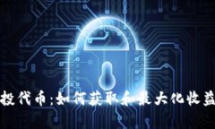 tpwallet空投代币：如何获取