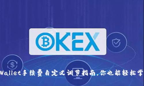 TPWallet手续费自定义调节指南，你也能轻松掌握！