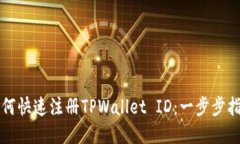 如何快速注册TPWallet ID：一