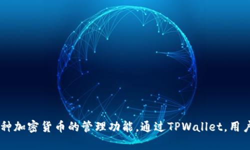 TPWallet于2020年推出，作为一款强大的数字资产钱包，它为用户提供了多种加密货币的管理功能。通过TPWallet，用户不仅可以安全存储和管理其资产，还能方便地进行转账、交易等一系列操作。