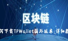 如何下载TPWallet国外版本：