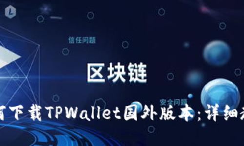 如何下载TPWallet国外版本：详细教程