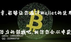   如何在TPWallet中将火币生