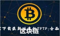 如何下载最新版本的TPTP：