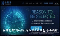 如何使用TPWallet导入他人的